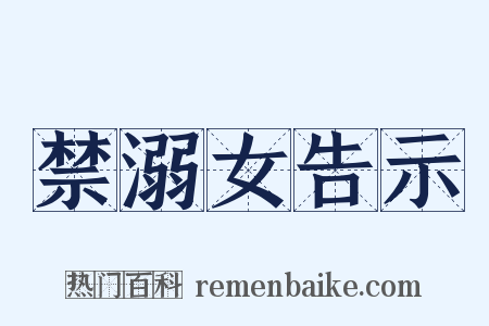 禁溺女告示是什么意思的图片
